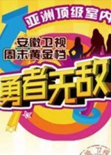 进击吧，少女！